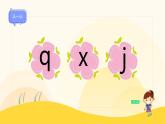 【新課標(biāo)】統(tǒng)編版（2024秋）小學(xué)語(yǔ)文一年級(jí)上冊(cè)《jqx》——第2課時(shí)PPT課件（內(nèi)嵌音頻和視頻）+教案+字體