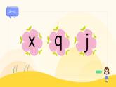 【新課標(biāo)】統(tǒng)編版（2024秋）小學(xué)語(yǔ)文一年級(jí)上冊(cè)《jqx》——第2課時(shí)PPT課件（內(nèi)嵌音頻和視頻）+教案+字體