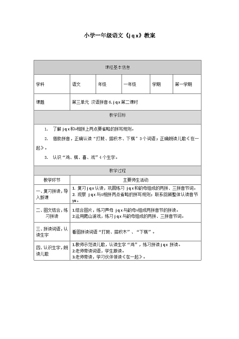 【新课标】统编版（2024秋）小学语文一年级上册《jqx》——第2课时PPT课件（内嵌音频和视频）+教案+字体01