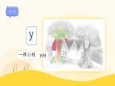 【新课标】统编版（2024秋）小学语文一年级上册《yw》——第1课时PPT课件（内嵌音频和视频）+教案+字体