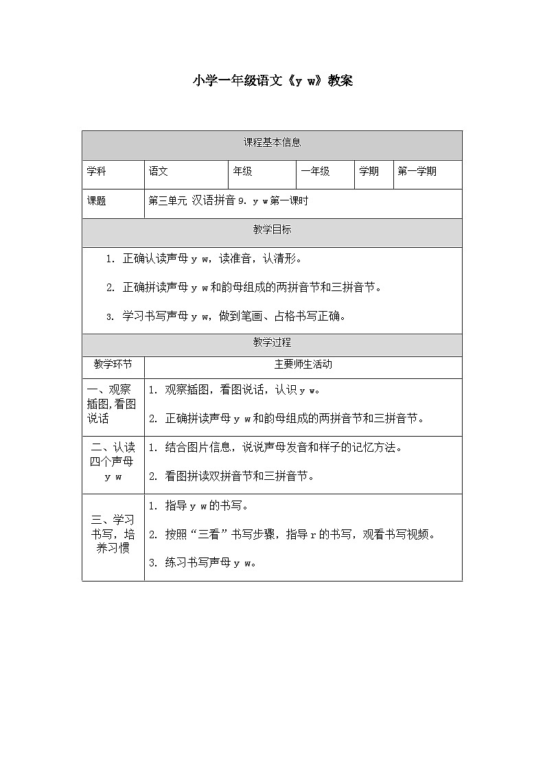 【新课标】统编版（2024秋）小学语文一年级上册《yw》——第1课时PPT课件（内嵌音频和视频）+教案+字体01