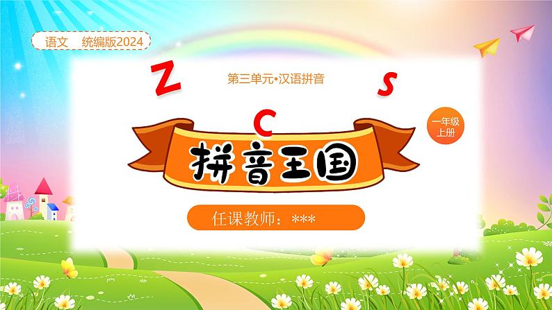 【新课标】统编版（2024秋）小学语文一年级上册《zcs》——第1课时PPT课件（内嵌音频和视频）+教案+字体01