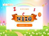 【新课标】统编版（2024秋）小学语文一年级上册《zcs》——第2课时PPT课件（内嵌音频和视频）+教案+字体