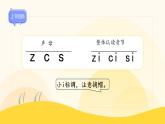 【新课标】统编版（2024秋）小学语文一年级上册《zcs》——第2课时PPT课件（内嵌音频和视频）+教案+字体