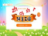 【新課標】統(tǒng)編版（2024秋）小學語文一年級上冊《zh ch sh r》——第1課時PPT課件（內(nèi)嵌音頻和視頻）+教案+字體