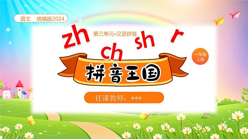 【新课标】统编版（2024秋）小学语文一年级上册《zh ch sh r》——第1课时PPT课件（内嵌音频和视频）+教案+字体01