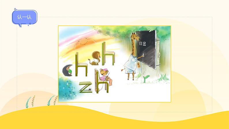 【新课标】统编版（2024秋）小学语文一年级上册《zh ch sh r》——第1课时PPT课件（内嵌音频和视频）+教案+字体08