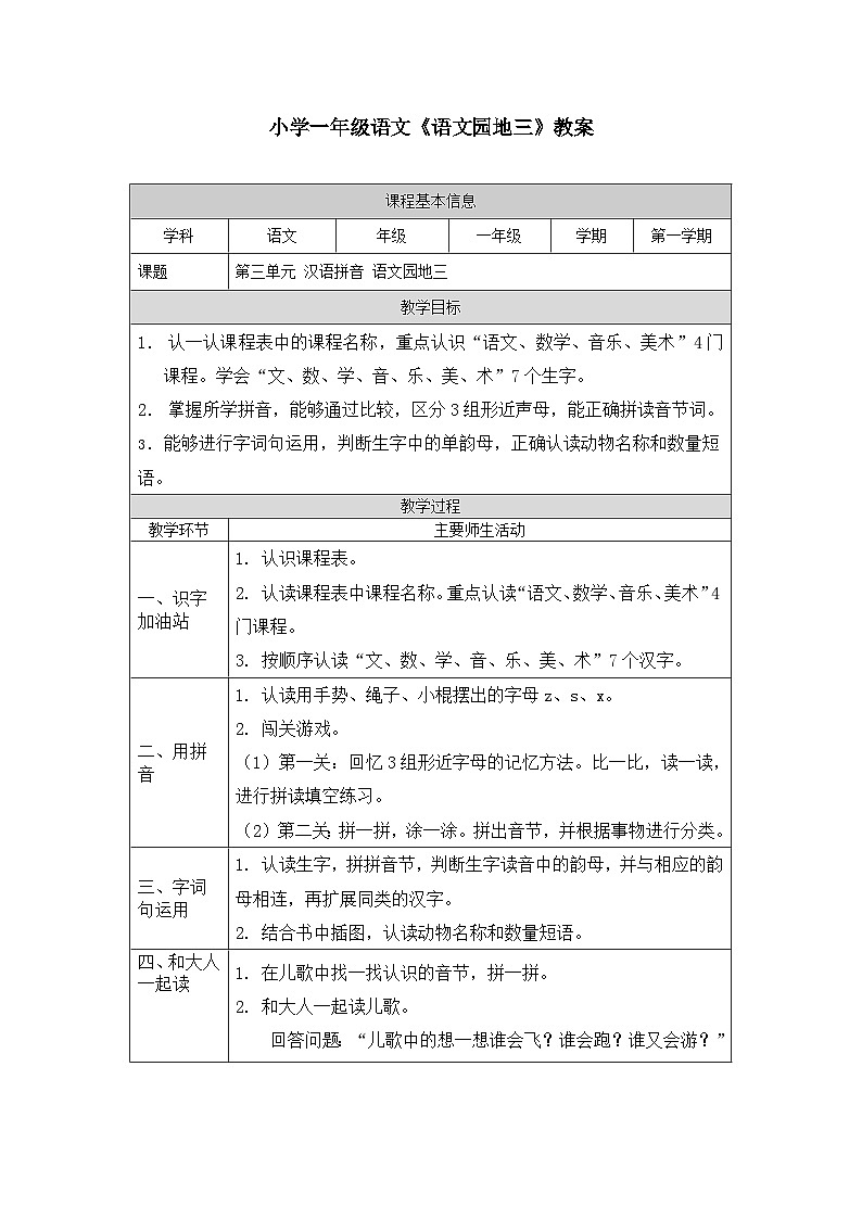 【新课标】统编版（2024秋）小学语文一年级上册《语文园地三》PPT课件（内嵌音频和视频）+教案+字体01