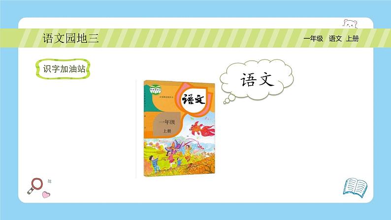 【新课标】统编版（2024秋）小学语文一年级上册《语文园地三》PPT课件（内嵌音频和视频）+教案+字体05