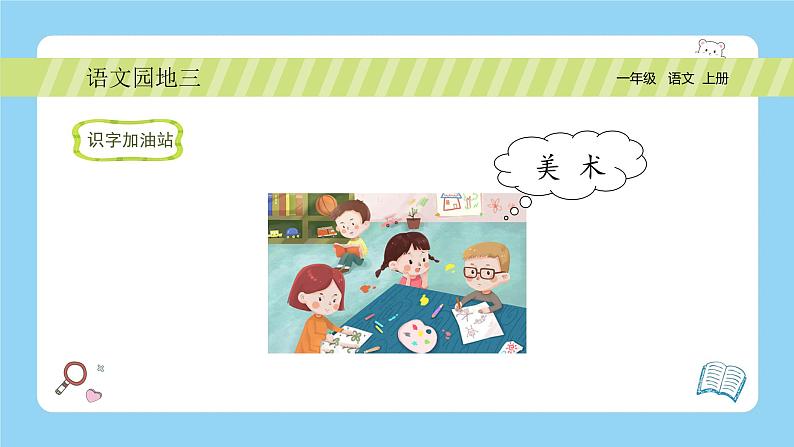 【新课标】统编版（2024秋）小学语文一年级上册《语文园地三》PPT课件（内嵌音频和视频）+教案+字体08