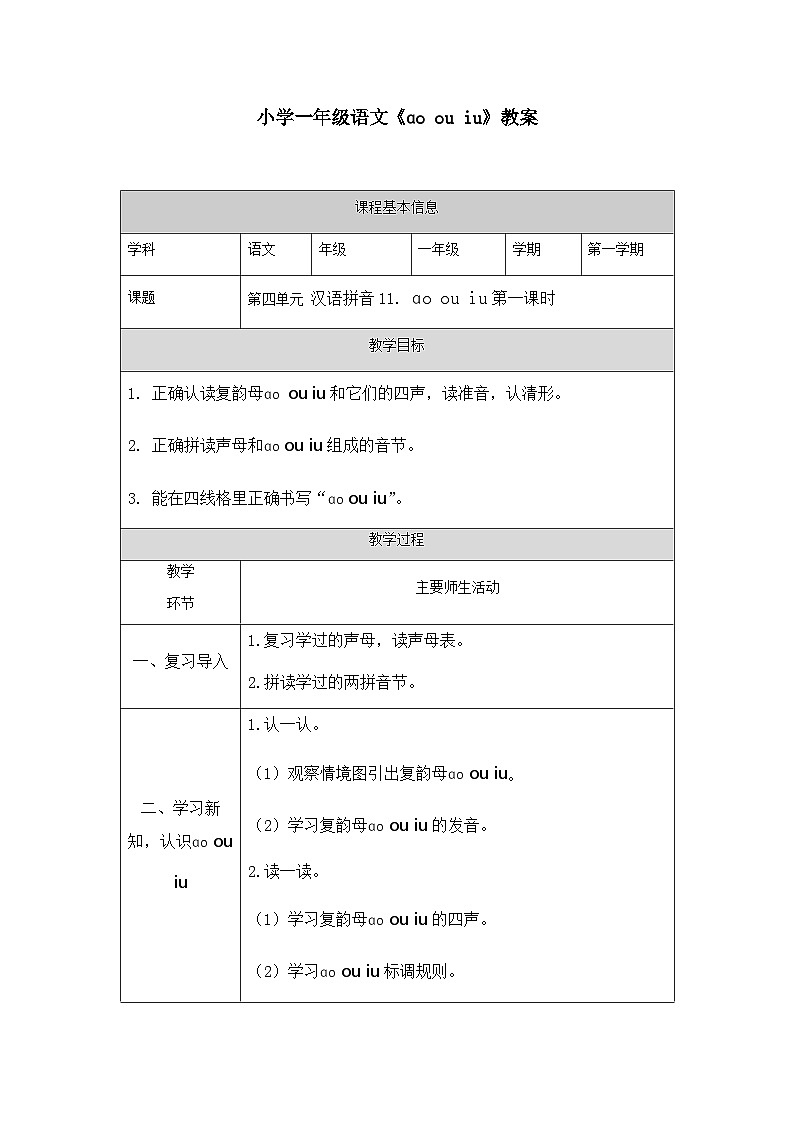 【新课标】统编版（2024秋）小学语文一年级上册《ao ou iu》——第1课时PPT课件（内嵌音频和视频）+教案+字体01