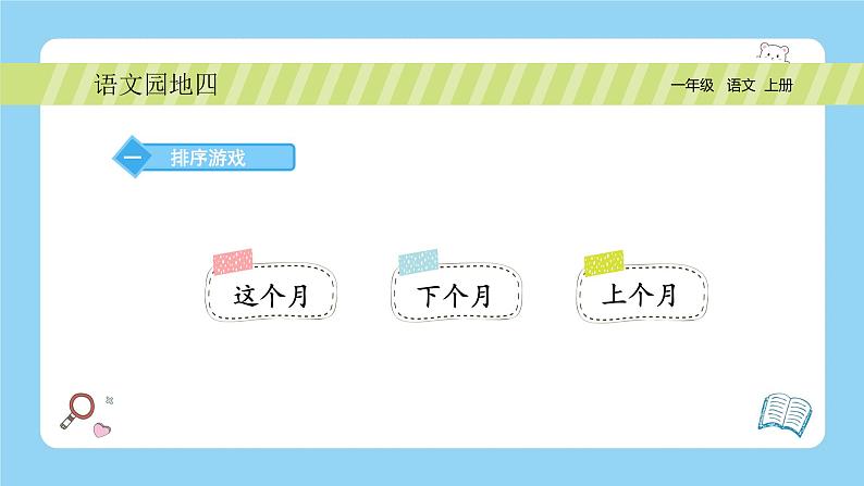 【新课标】统编版（2024秋）小学语文一年级上册《语文园地四》PPT课件（内嵌音频和视频）+教案+字体05