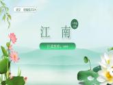 【新课标】统编版（2024秋）小学语文一年级上册《江南》——第1课时PPT课件（内嵌音频和视频）+教案+字体