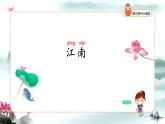【新课标】统编版（2024秋）小学语文一年级上册《江南》——第1课时PPT课件（内嵌音频和视频）+教案+字体