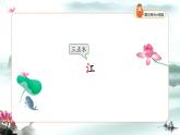 【新课标】统编版（2024秋）小学语文一年级上册《江南》——第1课时PPT课件（内嵌音频和视频）+教案+字体