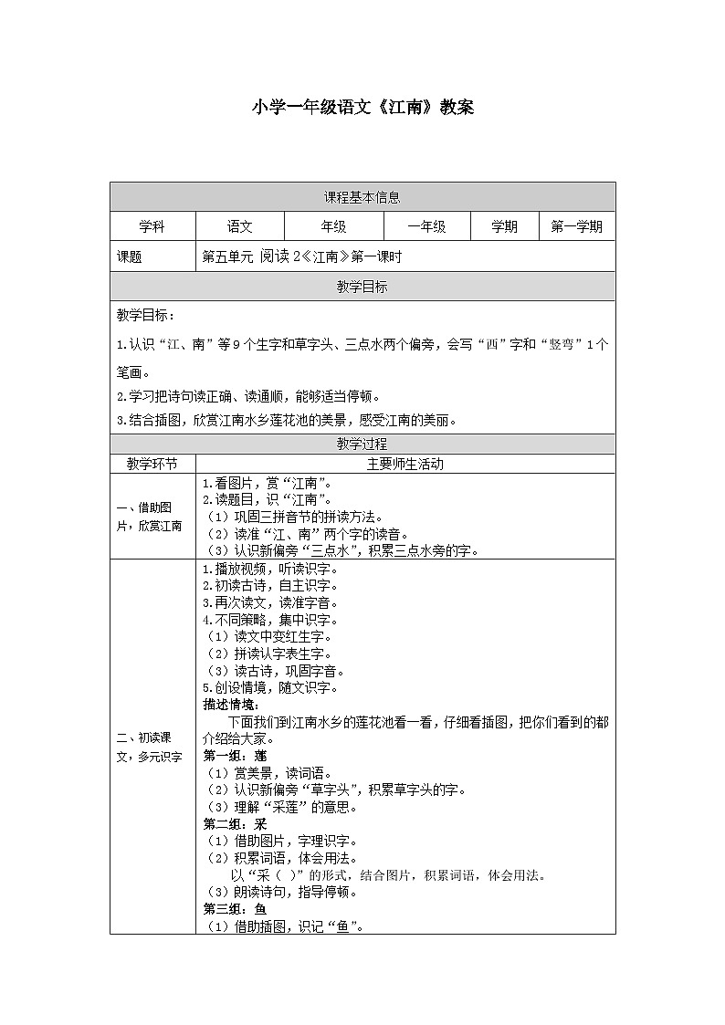 【新课标】统编版（2024秋）小学语文一年级上册《江南》——第1课时PPT课件（内嵌音频和视频）+教案+字体01