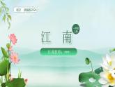 【新课标】统编版（2024秋）小学语文一年级上册《江南》——第2课时PPT课件（内嵌音频和视频）+教案+字体