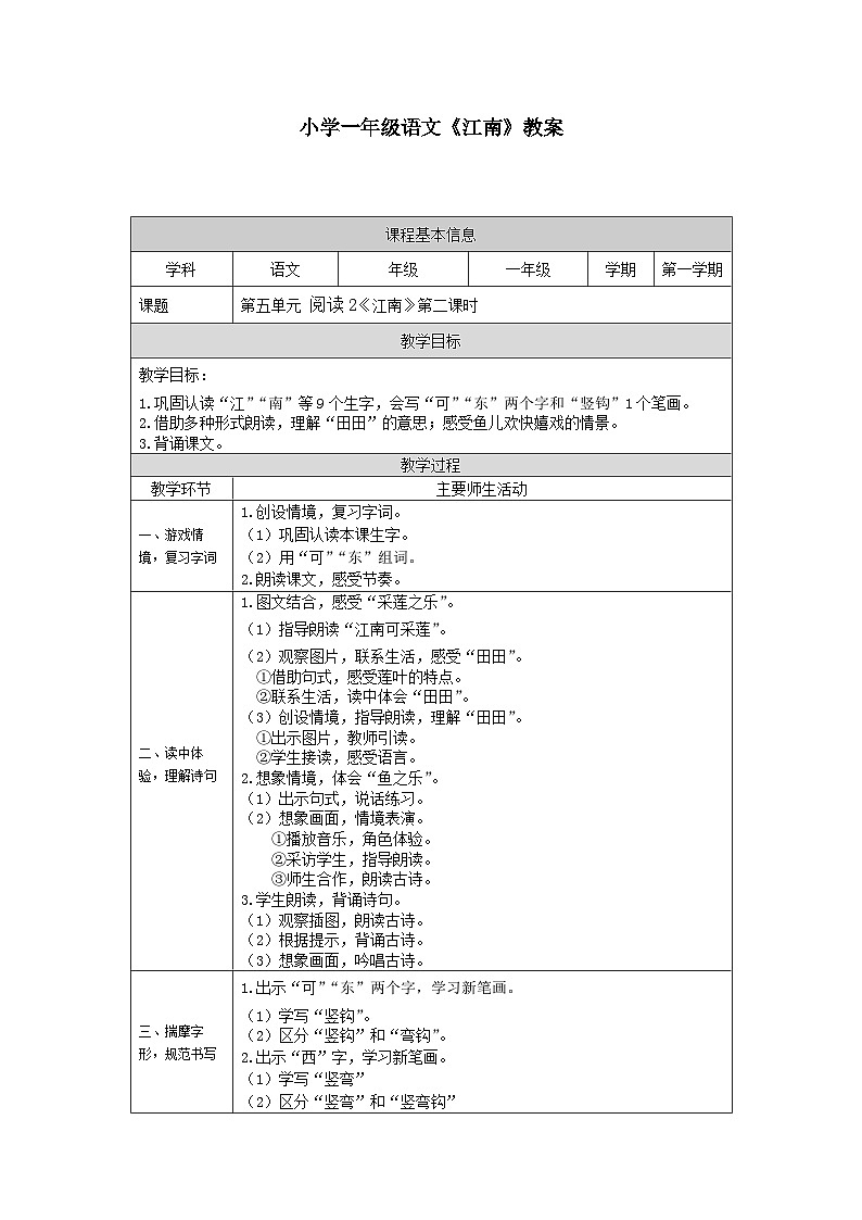 【新课标】统编版（2024秋）小学语文一年级上册《江南》——第2课时PPT课件（内嵌音频和视频）+教案+字体01