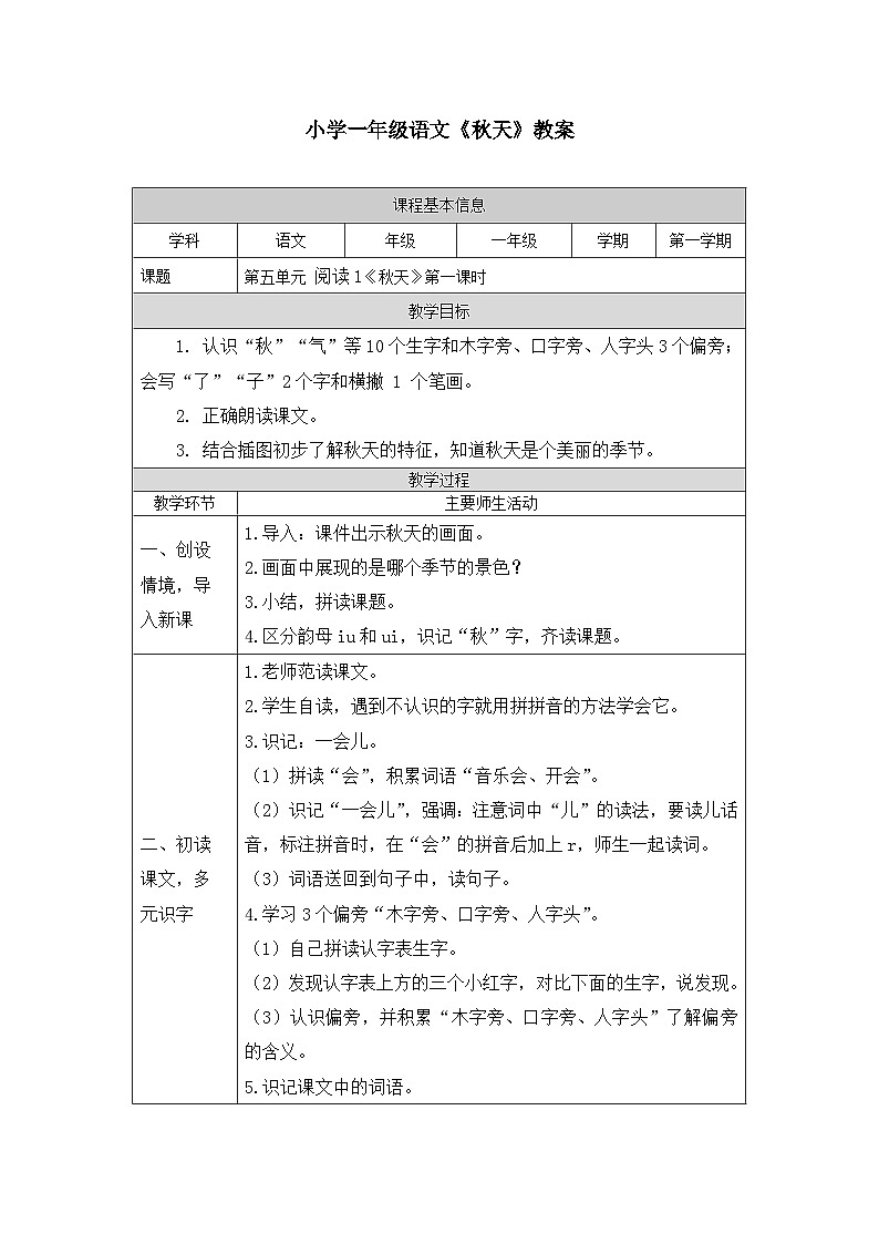 【新课标】统编版（2024秋）小学语文一年级上册《秋天》——第1课时PPT课件（内嵌音频和视频）+教案+字体01