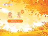 【新课标】统编版（2024秋）小学语文一年级上册《秋天》——第2课时PPT课件（内嵌音频和视频）+教案+字体