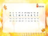 【新课标】统编版（2024秋）小学语文一年级上册《秋天》——第2课时PPT课件（内嵌音频和视频）+教案+字体