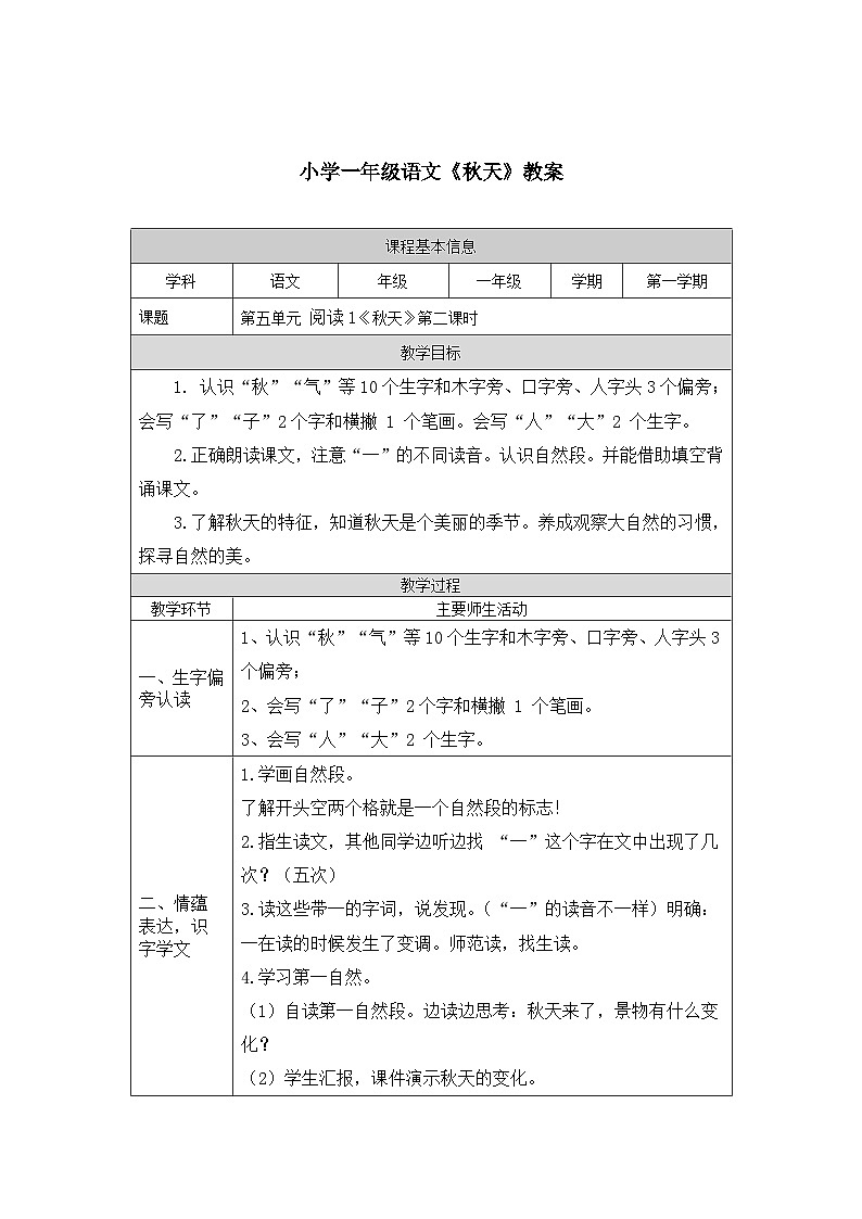 【新课标】统编版（2024秋）小学语文一年级上册《秋天》——第2课时PPT课件（内嵌音频和视频）+教案+字体01