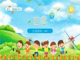 【新课标】统编版（2024秋）小学语文一年级上册《四季》——第1课时PPT课件（内嵌音频和视频）+教案+字体