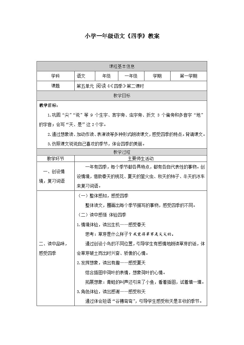 【新课标】统编版（2024秋）小学语文一年级上册《四季》——第2课时PPT课件（内嵌音频和视频）+教案+字体01