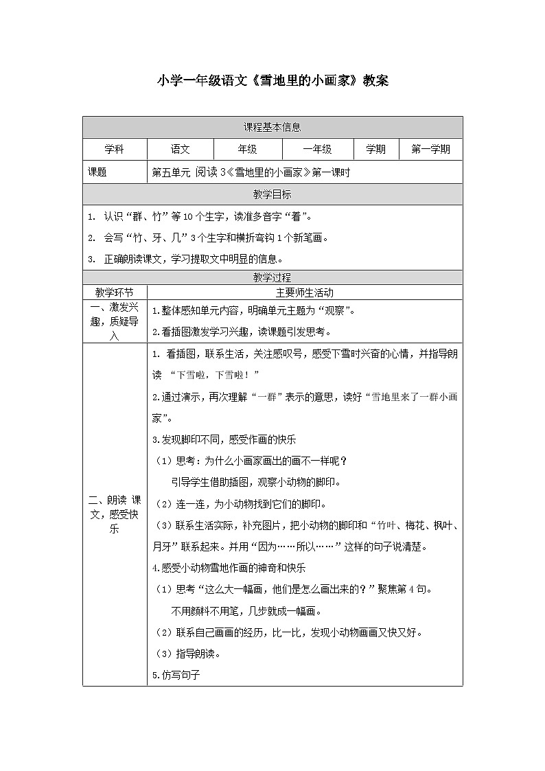 【新课标】统编版（2024秋）小学语文一年级上册《雪地里的小画家》——第1课时PPT课件（内嵌音频和视频）+教案+字体01