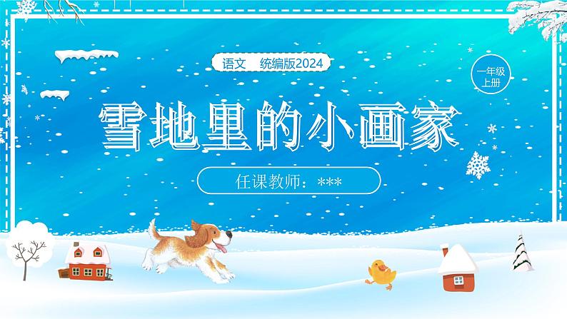 【新课标】统编版（2024秋）小学语文一年级上册《雪地里的小画家》——第1课时PPT课件（内嵌音频和视频）+教案+字体01