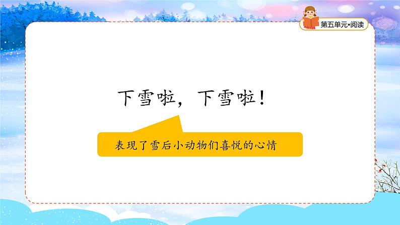 【新课标】统编版（2024秋）小学语文一年级上册《雪地里的小画家》——第1课时PPT课件（内嵌音频和视频）+教案+字体03