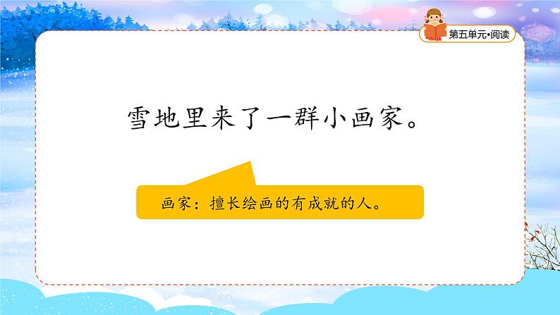 【新课标】统编版（2024秋）小学语文一年级上册《雪地里的小画家》——第1课时PPT课件（内嵌音频和视频）+教案+字体05