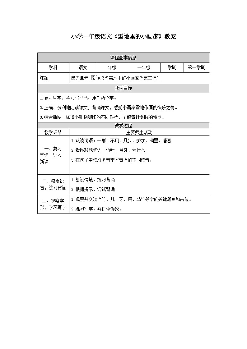 【新课标】统编版（2024秋）小学语文一年级上册《雪地里的小画家》——第2课时PPT课件（内嵌音频和视频）+教案+字体01