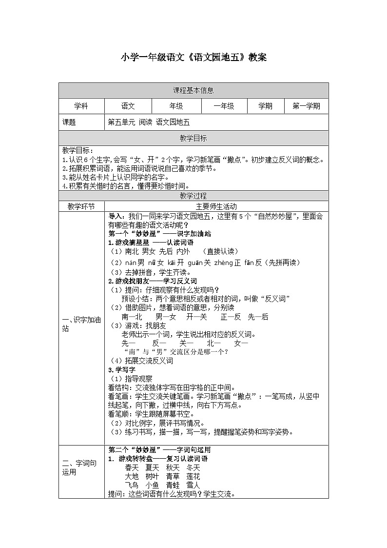 【新课标】统编版（2024秋）小学语文一年级上册《语文园地五》PPT课件（内嵌音频和视频）+教案+字体01