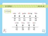 【新课标】统编版（2024秋）小学语文一年级上册《语文园地五》PPT课件（内嵌音频和视频）+教案+字体