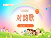 【新课标】统编版（2024秋）小学语文一年级上册《对韵歌》PPT课件（内嵌音频和视频）+教案+字体