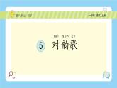 【新课标】统编版（2024秋）小学语文一年级上册《对韵歌》PPT课件（内嵌音频和视频）+教案+字体