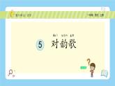 【新课标】统编版（2024秋）小学语文一年级上册《对韵歌》PPT课件（内嵌音频和视频）+教案+字体