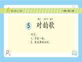 【新课标】统编版（2024秋）小学语文一年级上册《对韵歌》PPT课件（内嵌音频和视频）+教案+字体