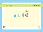 【新课标】统编版（2024秋）小学语文一年级上册《日月明》——第1课时PPT课件（内嵌音频和视频）+教案+字体