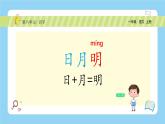 【新课标】统编版（2024秋）小学语文一年级上册《日月明》——第1课时PPT课件（内嵌音频和视频）+教案+字体