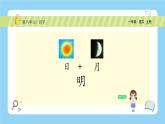 【新课标】统编版（2024秋）小学语文一年级上册《日月明》——第1课时PPT课件（内嵌音频和视频）+教案+字体