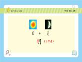 【新课标】统编版（2024秋）小学语文一年级上册《日月明》——第1课时PPT课件（内嵌音频和视频）+教案+字体