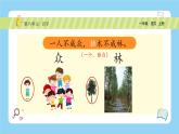 【新课标】统编版（2024秋）小学语文一年级上册《日月明》——第2课时PPT课件（内嵌音频和视频）+教案+字体
