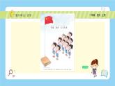 【新课标】统编版（2024秋）小学语文一年级上册《升国旗》——第1课时PPT课件（内嵌音频和视频）+教案+字体