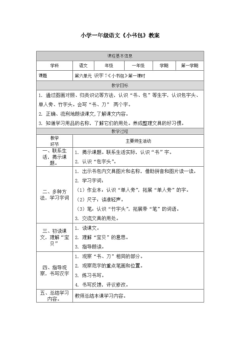 【新课标】统编版（2024秋）小学语文一年级上册《小书包》——第1课时PPT课件（内嵌音频和视频）+教案+字体01