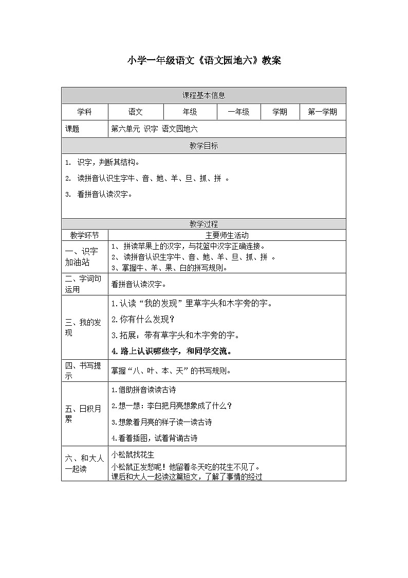 【新课标】统编版（2024秋）小学语文一年级上册《语文园地六》PPT课件（内嵌音频和视频）+教案+字体01