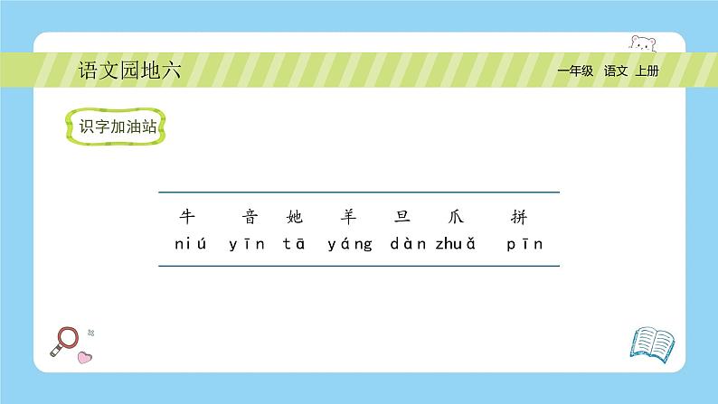 【新课标】统编版（2024秋）小学语文一年级上册《语文园地六》PPT课件（内嵌音频和视频）+教案+字体06