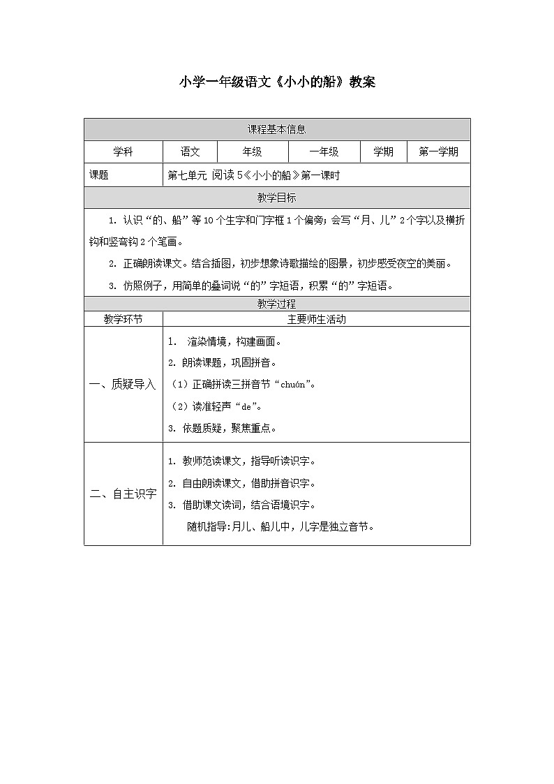 【新课标】统编版（2024秋）小学语文一年级上册《小小的船》——第1课时PPT课件（内嵌音频和视频）+教案+字体01