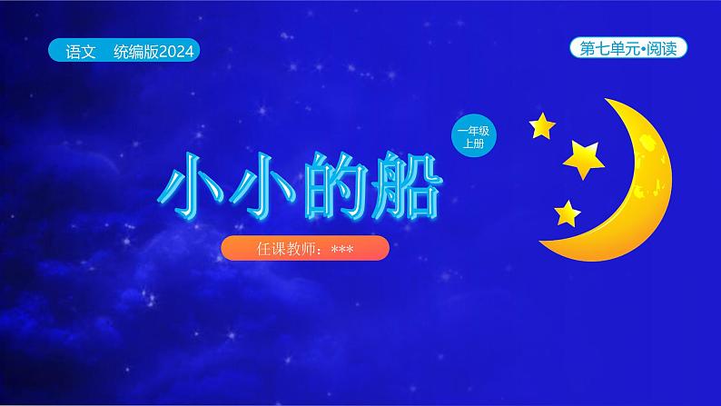 【新课标】统编版（2024秋）小学语文一年级上册《小小的船》——第2课时PPT课件（内嵌音频和视频）+教案+字体01